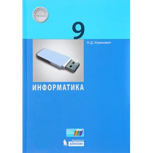 Информатика. 9 класс