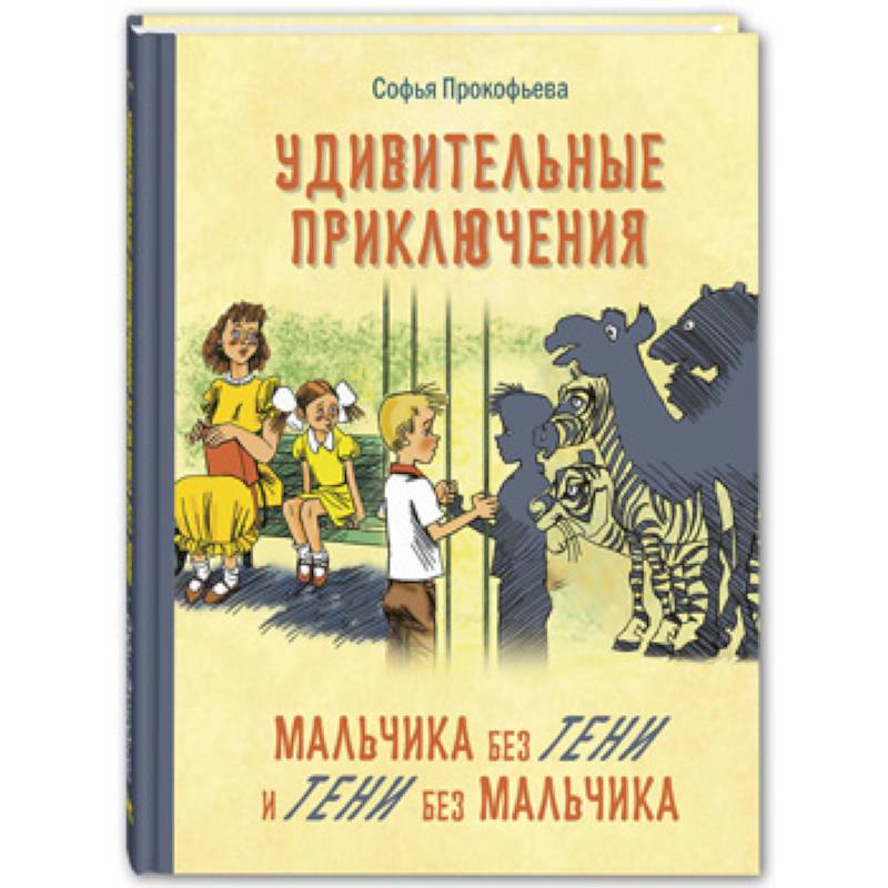 Удивительные приключения мальчика без тени и тени без мальчика