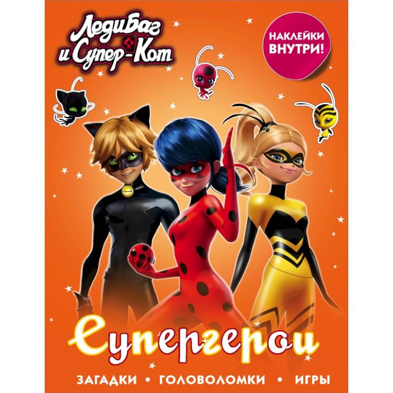 Леди Баг и Супер-Кот. Супергерои (с наклейками)