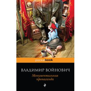 Монументальная пропаганда