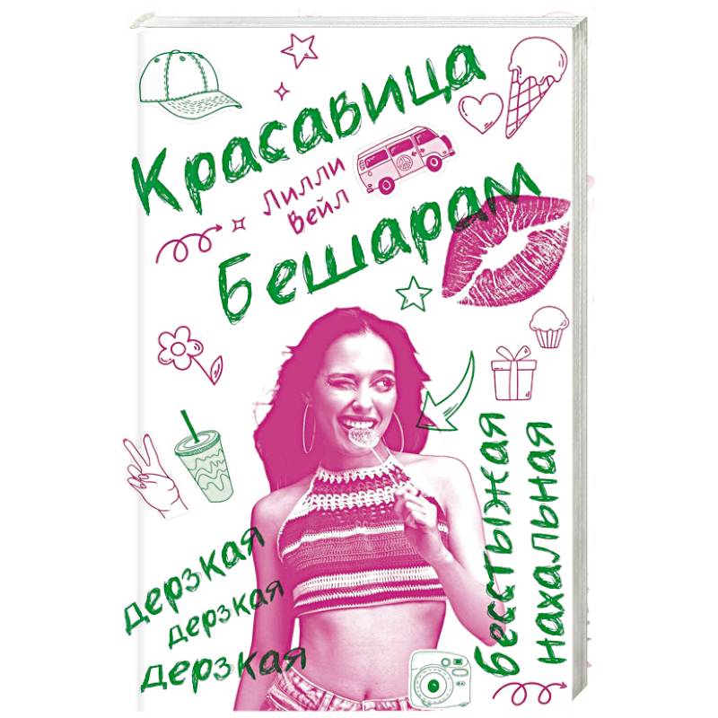 Красавица  Бешарам