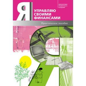 Я управляю своими финансами. Практическое пособие по курсу 'Основы управления личными финансами'