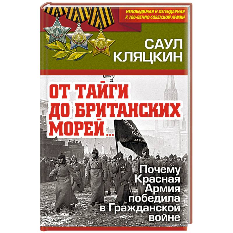 «От тайги до британских морей…» Почему Красная Армия победила в Гражданской войне