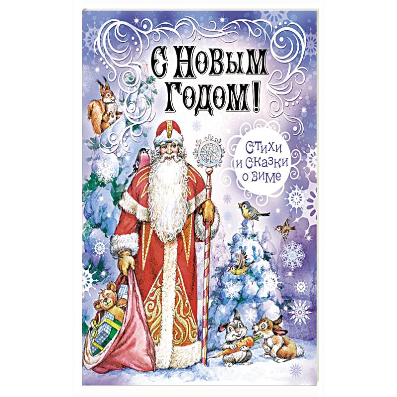 С Новым Годом! Стихи и сказки о зиме