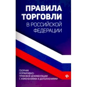 Правила торговли в РФ. Сборник нормативных актов