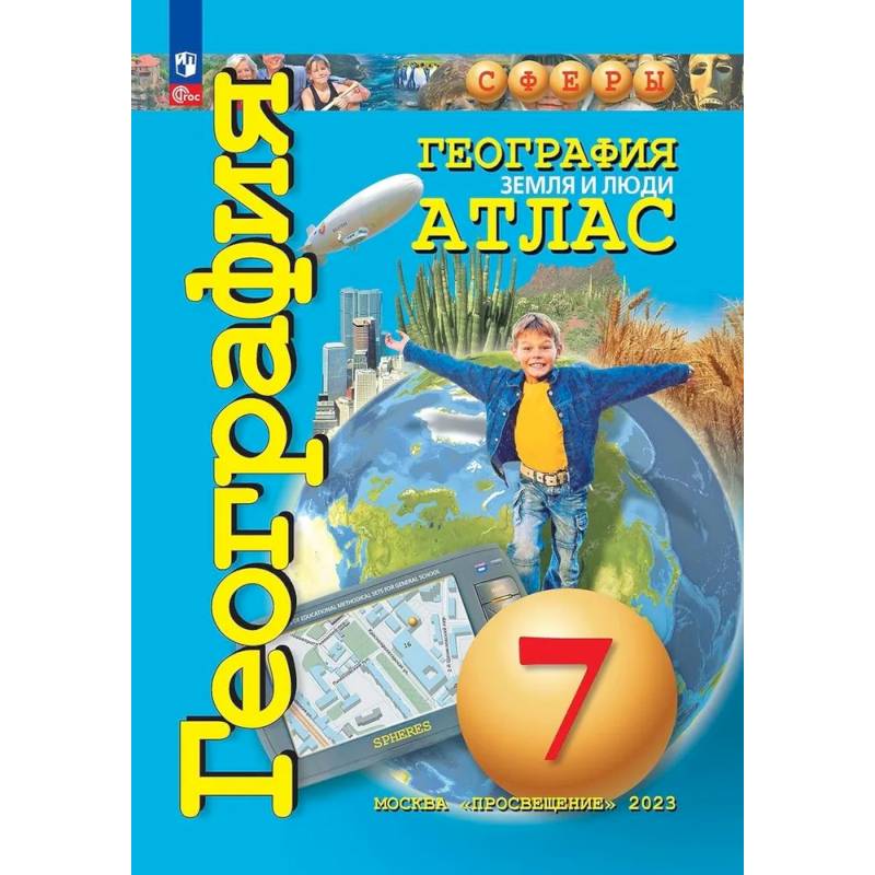 География. 7 класс. Земля и люди. Атлас. ФГОС