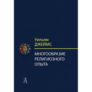 Многообразие религиозного опыта. Исследование человеческой природы