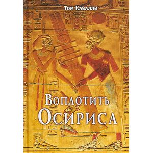 Воплотить Осириса
