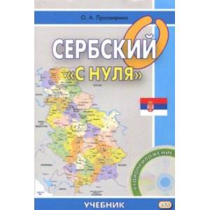 Сербский 'с нуля' (+CD)