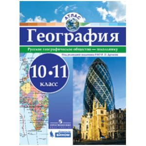 География. 10-11 классы. Атлас
