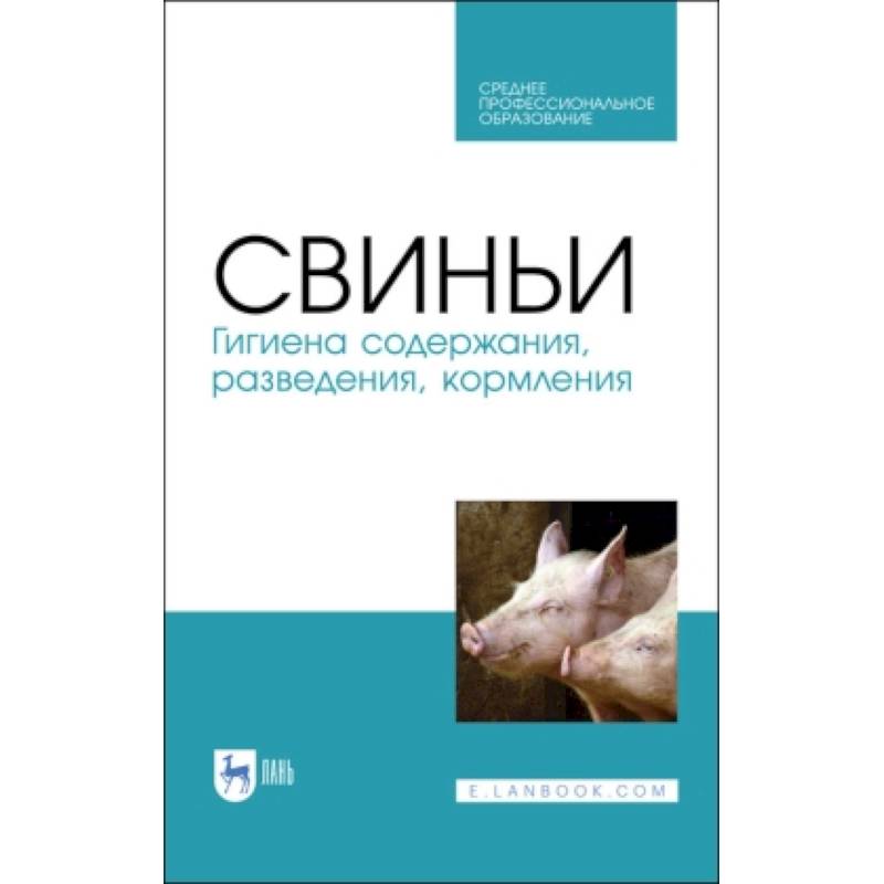 Свиньи.Гигиена содержания,разведения,кормления.СПО