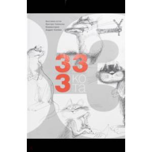 333 кота
