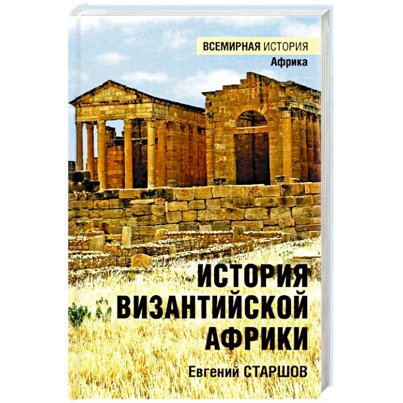 История Византийской Африки. От войн Велизария до гибели Африканского экзархата