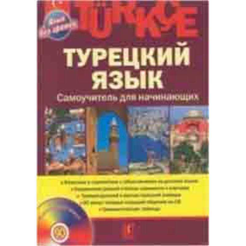Турецкий язык. Самоучитель для начинающих (+CD)