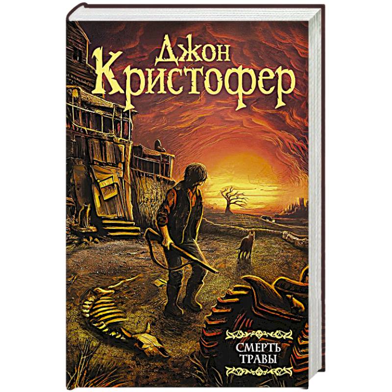 Смерть травы