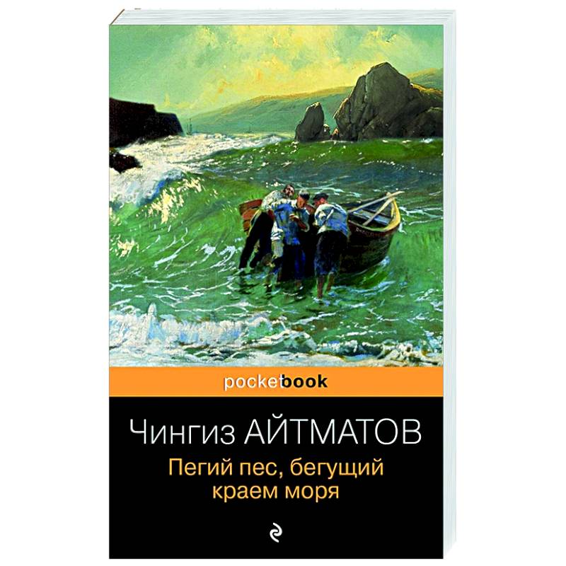 Пегий пес, бегущий краем моря