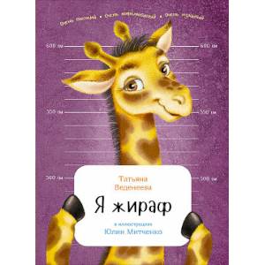 Я жираф