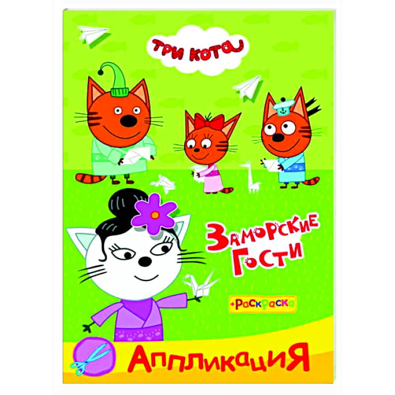 Три кота. Заморские гости Аппликация/раскраска