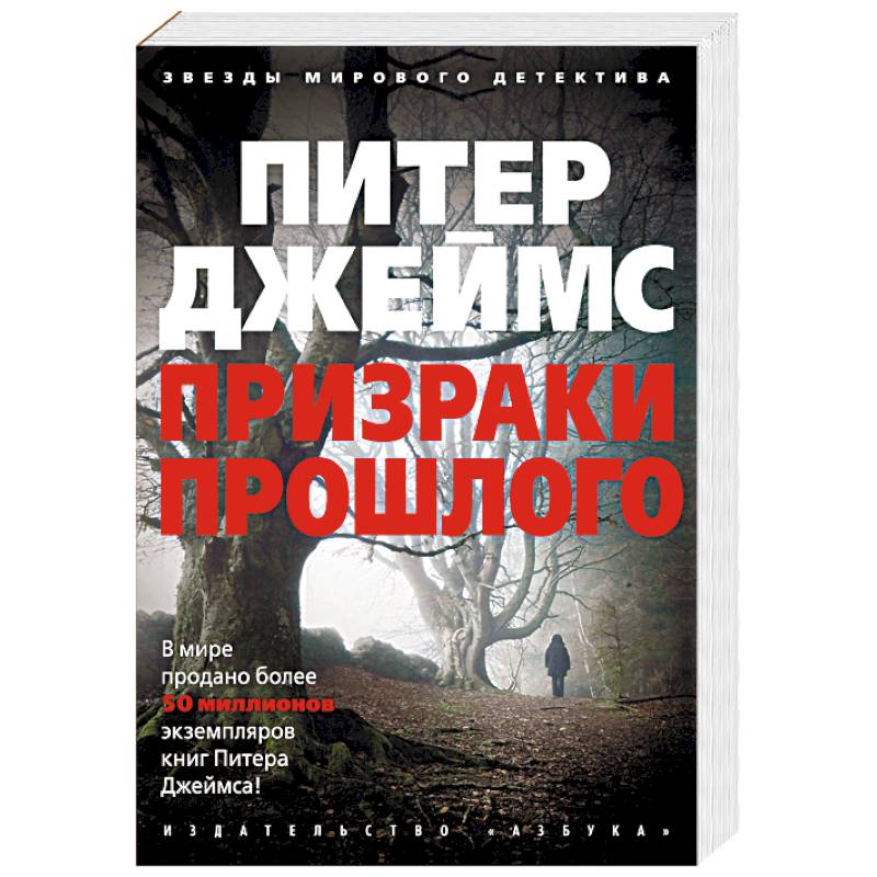 Призраки прошлого