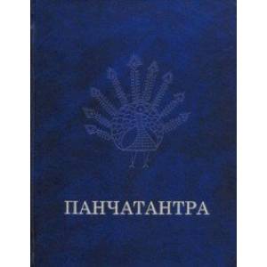 Панчатантра