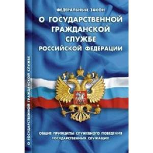 Федеральный закон 'О государственной гражданской службе Российской Федерации'