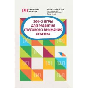 300 + 3 игры для развития слухового внимания ребенка