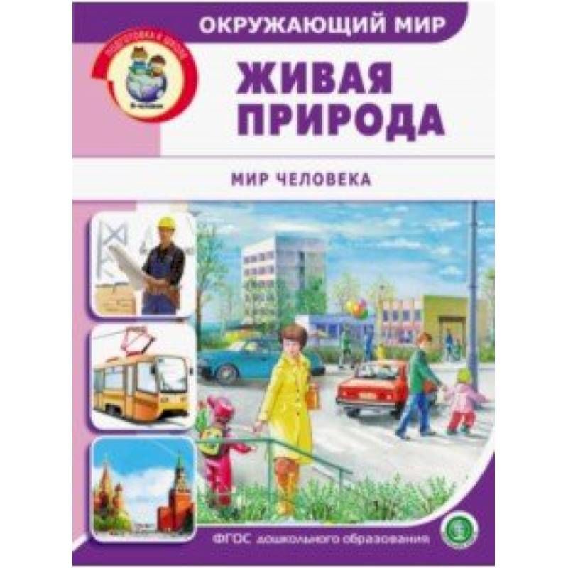 Окружающий мир. Живая природа. Мир человека. Дидактический материал с заданиями. ФГОС ДО