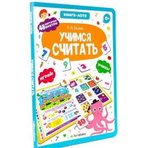 Учимся считать. Книга-лото