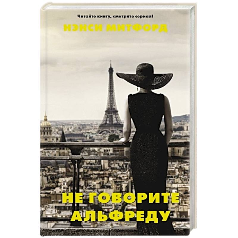 Не говорите Альфреду