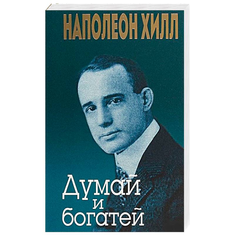 Как творить чудеса. Думай и воплощай мечты в жизнь