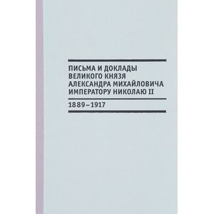 Письма и доклады великого князя Александра Михайловича императору Николаю II