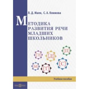 Методика развития речи младших школьников