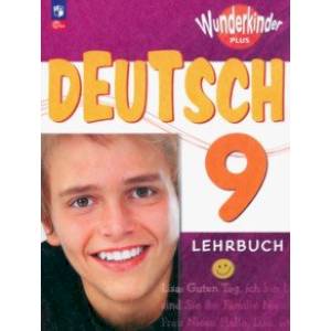 Немецкий язык. 9 класс. Учебник. Базовый и углубленный уровни. ФГОС