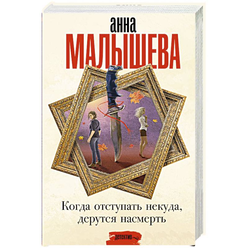 Когда отступать некуда, дерутся насмерть