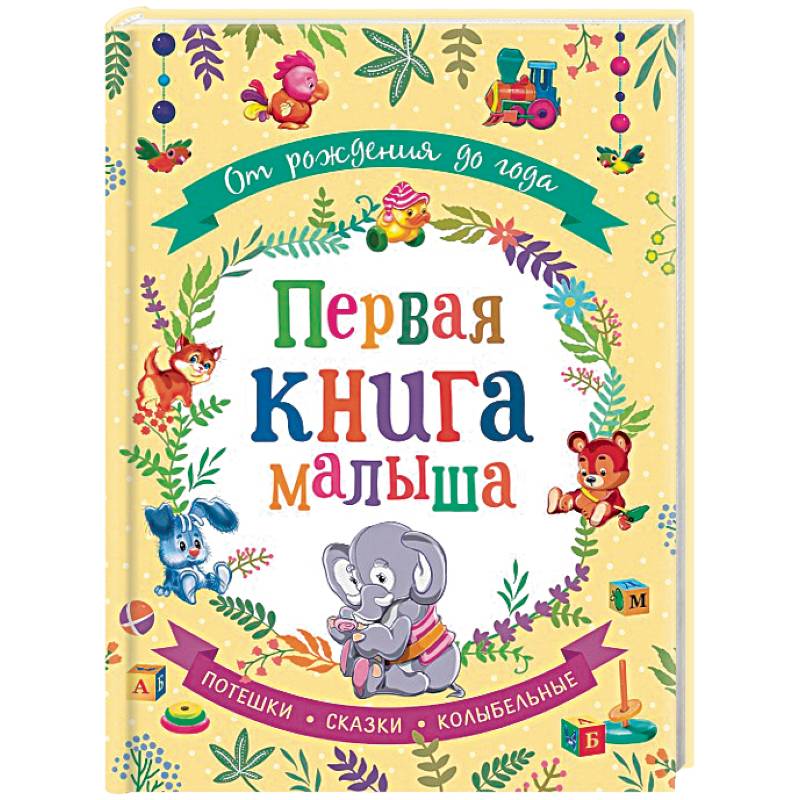 От рождения до года. Первая книга малыша