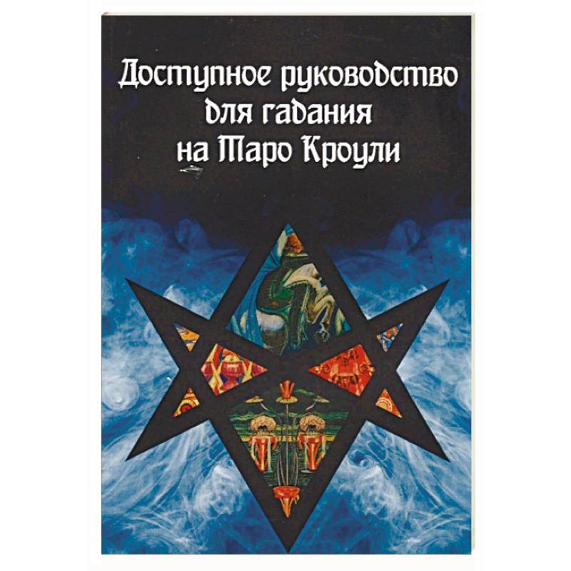 Доступное руководство для гадания на Таро Кроули