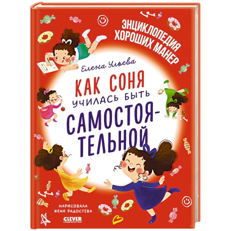 Как Соня училась быть самостоятельной