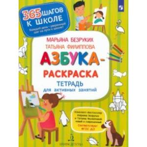 Азбука-Раскраска. Тетрадь для активных занятий. ФГОС ДО