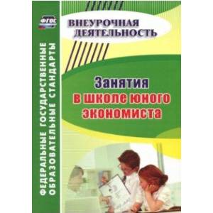 Занятия в школе юного экономиста. ФГОС