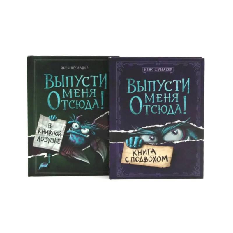 Выпусти меня отсюда! Книга с подвохом. В книжной ловушке (комплект из 2-х книг)