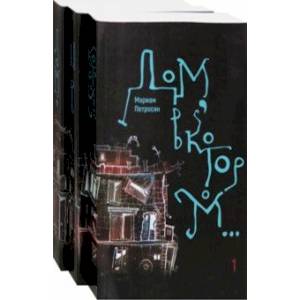 Дом, в котором… В 3-х томах