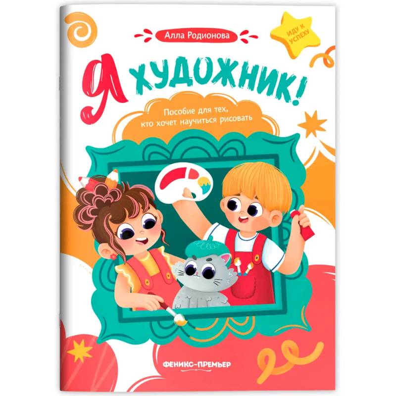 Я художник! Пособие для тех, кто хочет научиться рисовать