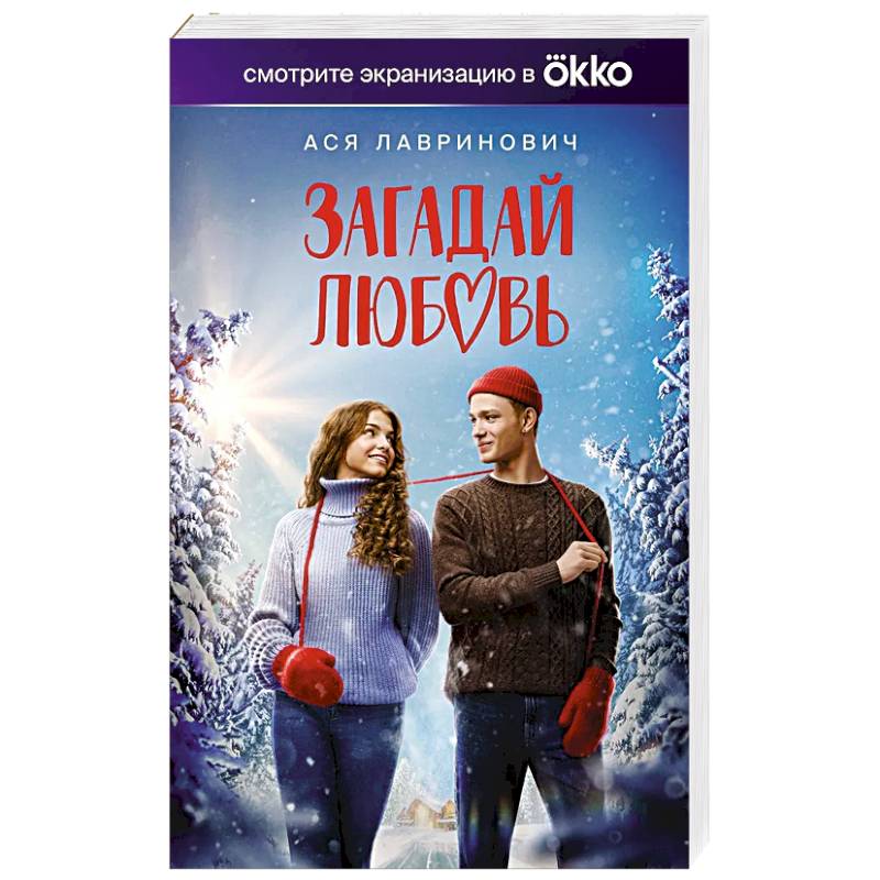 Загадай любовь