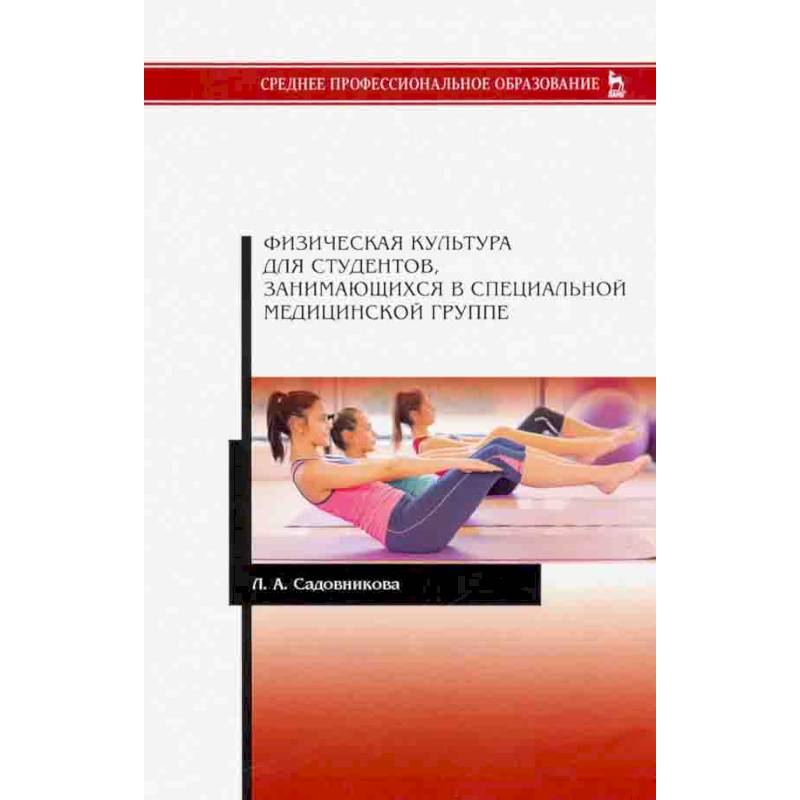 Физическая культура для студентов, занимающихся в специальной медицинской группе. Учебное пособие