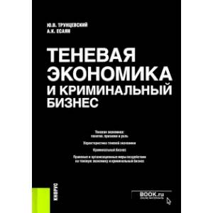 Теневая экономика и криминальный бизнес. Монография