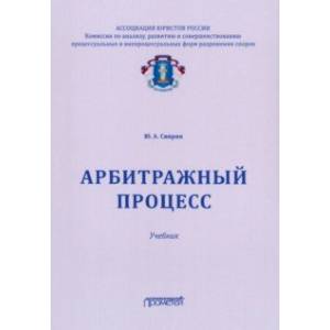 Арбитражный процесс. Учебник для ВУЗов