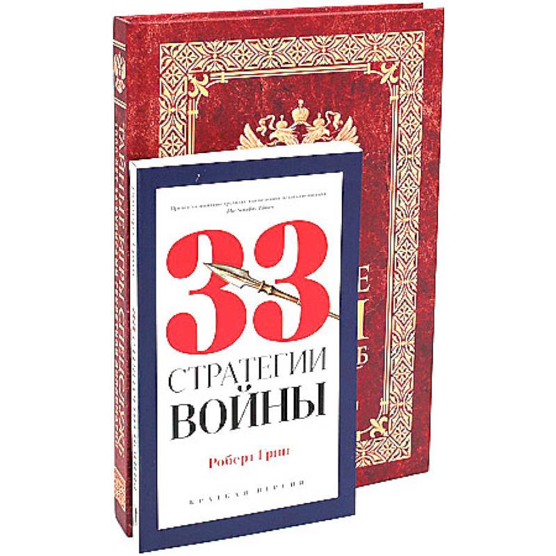 Тайные игры спецслужб. 1000 лет за кулисами секретной дипломатии. 33 стратегии войны. Комплект. В 2-х томах