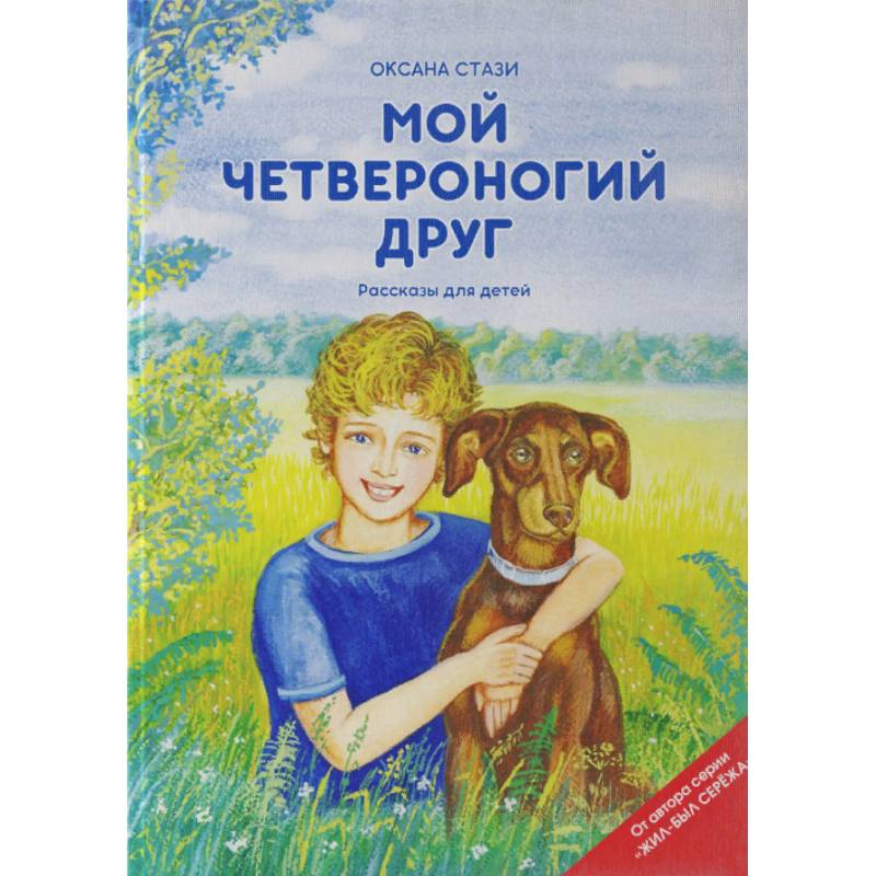 Мой четвероногий друг. Рассказы для детей