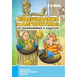 Взвешивания и алгоритмы. От головоломок к задачам