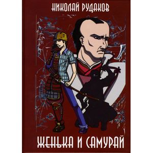 Женька и Самурай